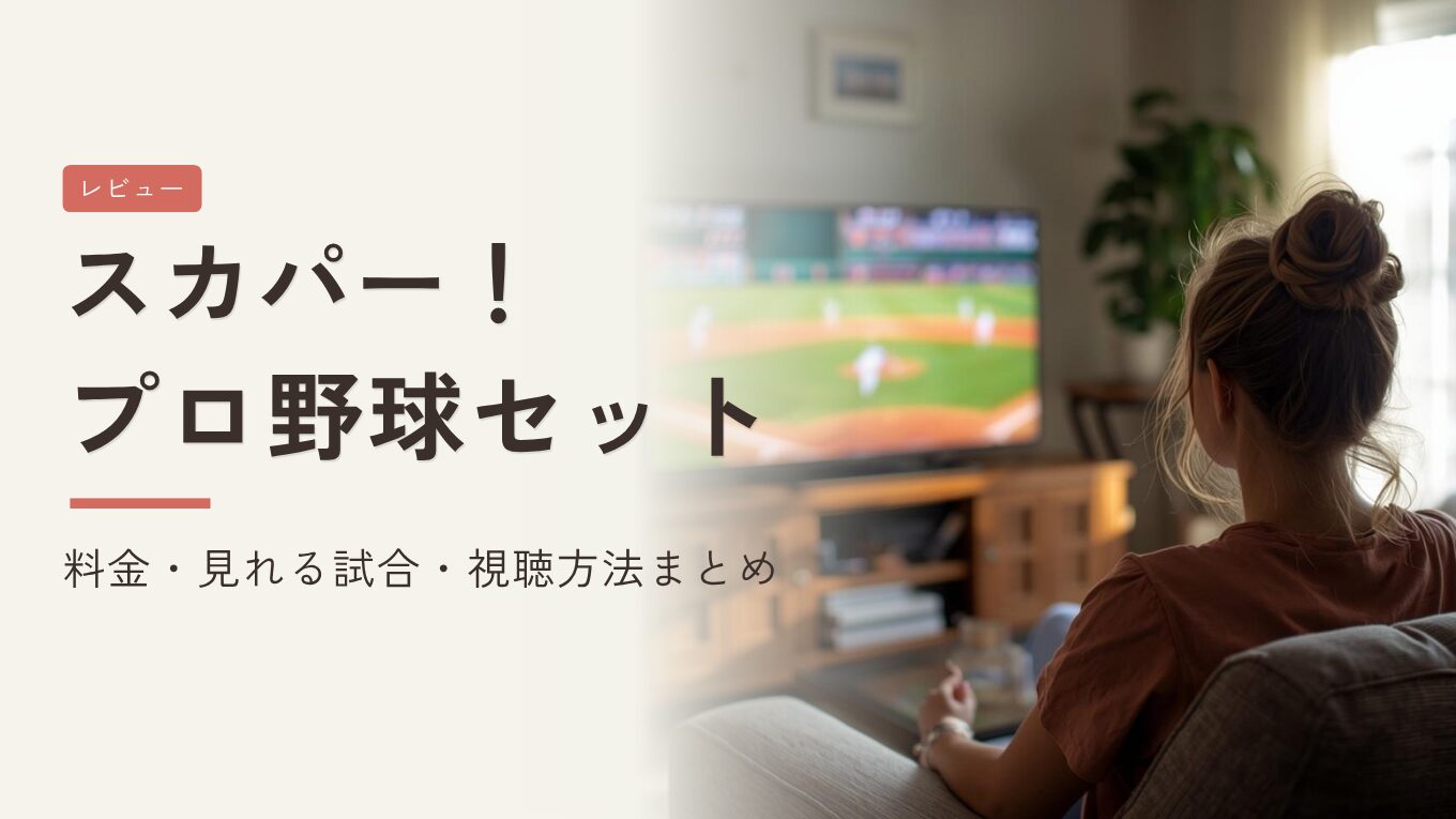 スカパー！プロ野球セット徹底レビュー｜料金・見れる試合・視聴方法まとめ