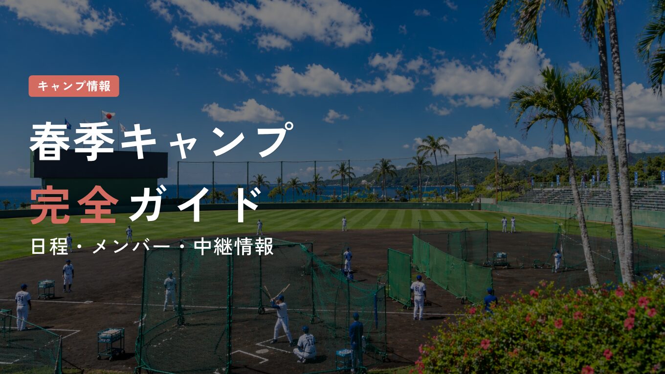 【2026年】プロ野球春季キャンプ完全ガイド｜日程・メンバー・中継情報を12球団別に徹底解説【沖縄／宮崎】