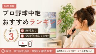 【2026年版】プロ野球中継おすすめランキング｜無料・全試合・球団別に徹底比較