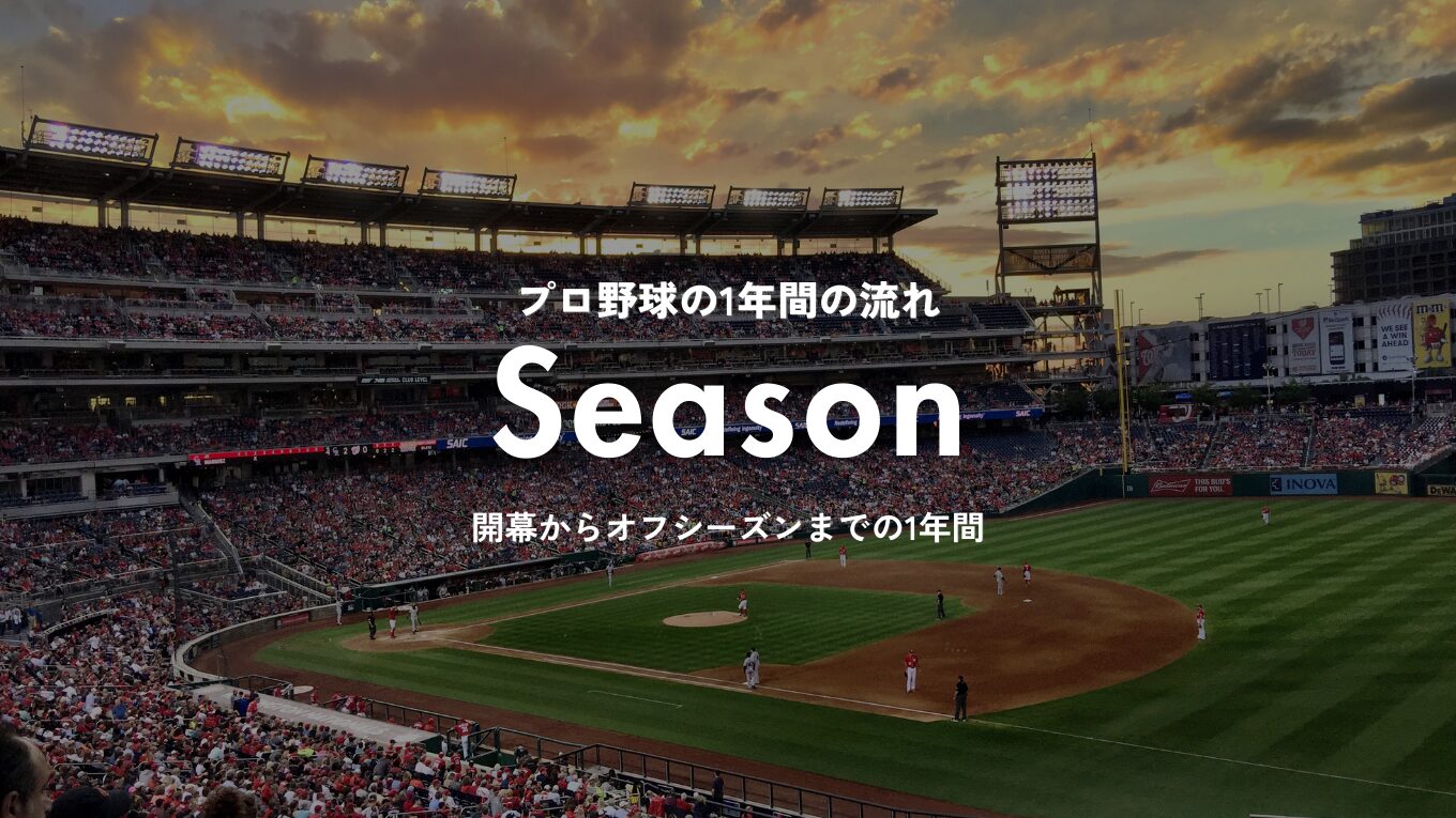 【2026年】プロ野球の1年間の流れと日程｜シーズンはいつからいつまで？