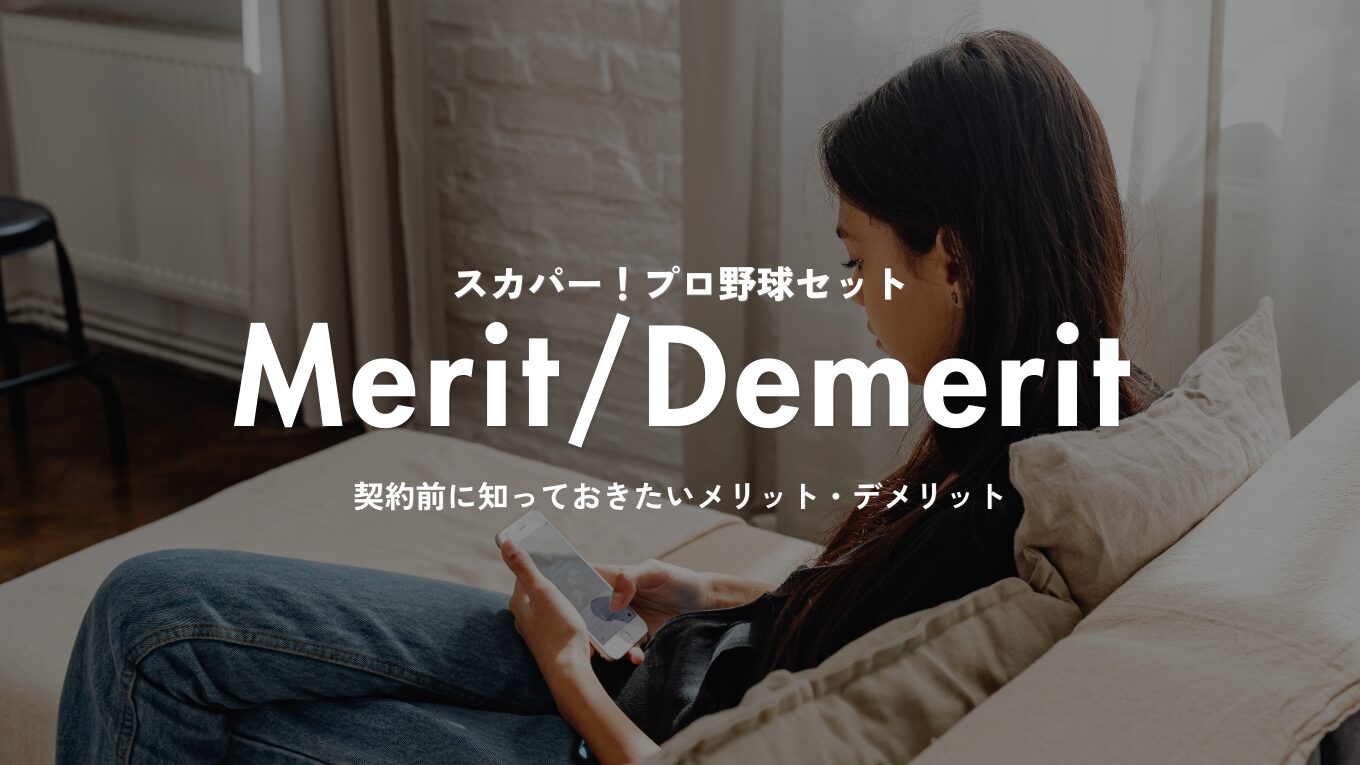 スカパー！プロ野球セットのメリット・デメリット｜高い？向いている人・向いていない人を解説