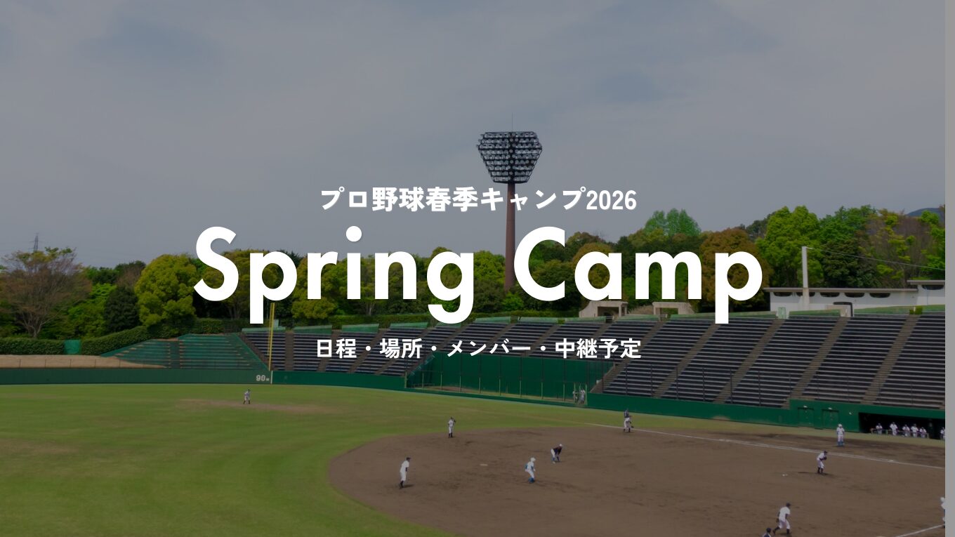【2026年】プロ野球春季キャンプ完全ガイド｜日程・メンバー・中継情報を12球団別に徹底解説【沖縄／宮崎】