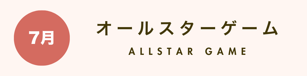 プロ野球の1年間【グラスタ】