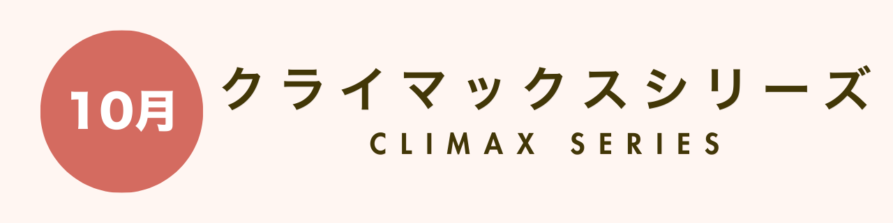 プロ野球の1年間【グラスタ】