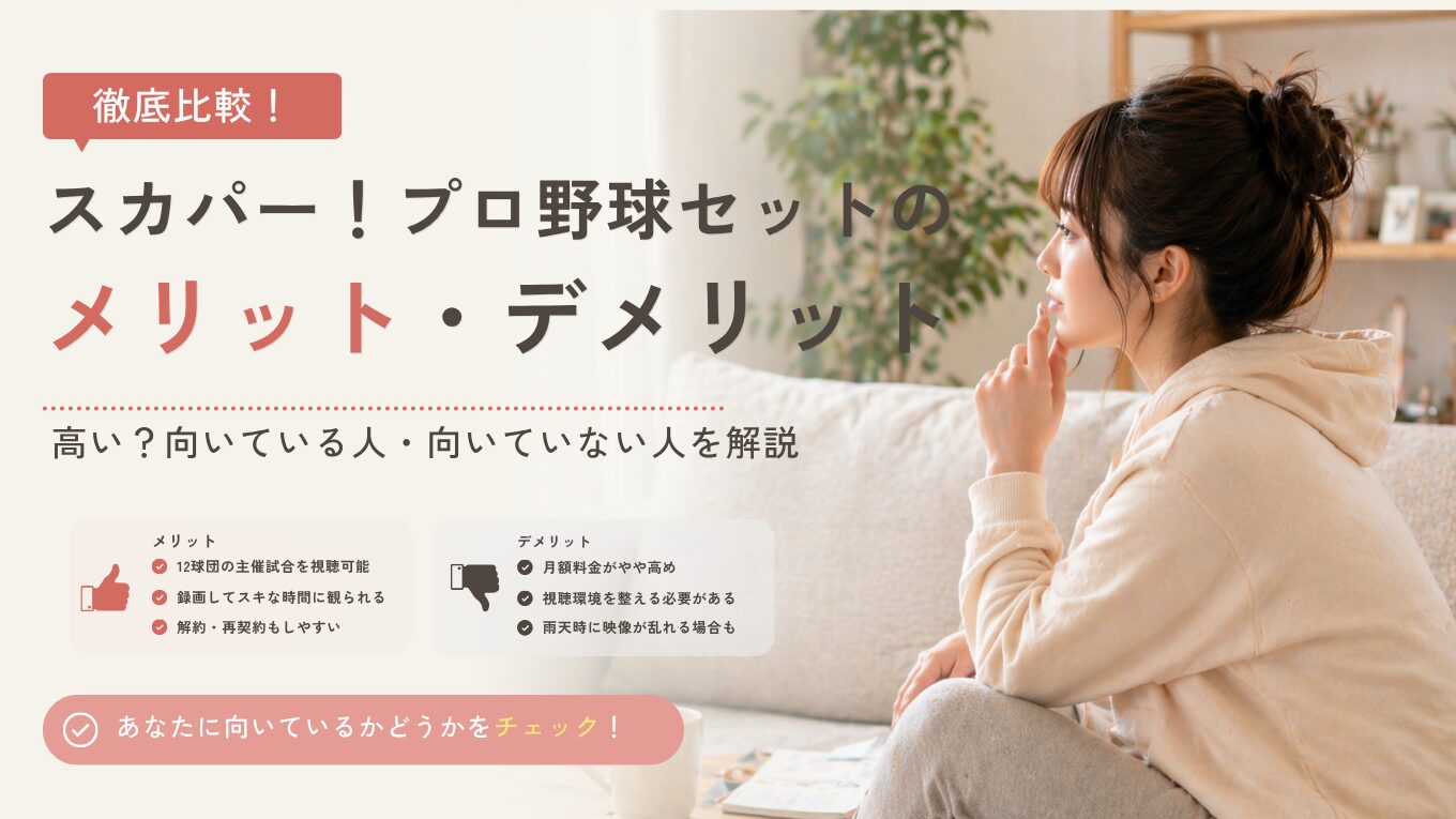 スカパー！プロ野球セットのメリット・デメリット｜高い？向いている人・向いていない人を解説