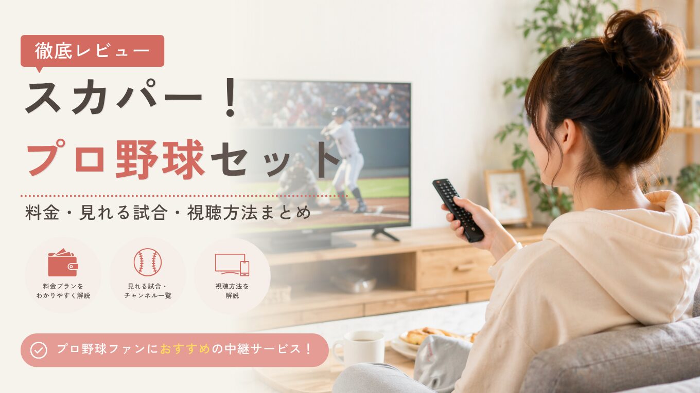 スカパー！プロ野球セット徹底レビュー｜料金・見れる試合・視聴方法まとめ