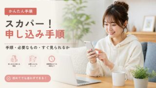 スカパー！プロ野球セットの申し込み方法｜手順・必要なもの・すぐ見られるかを解説