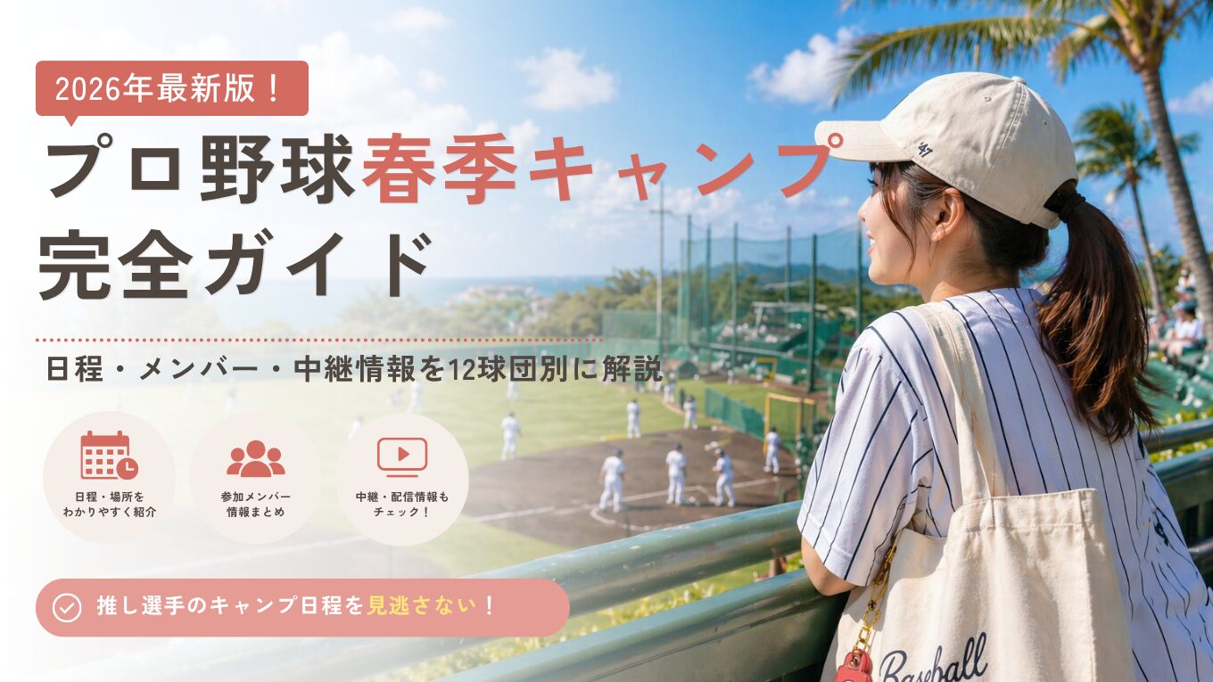 【2026年】プロ野球春季キャンプ完全ガイド｜日程・メンバー・中継情報を12球団別に徹底解説【沖縄／宮崎】