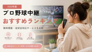 【2026年版】プロ野球中継おすすめランキング｜無料・全試合・球団別に徹底比較