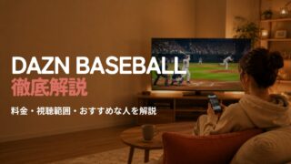 DAZN BASEBALL（野球だけプラン）とは？料金・視聴範囲・おすすめな人を徹底解説