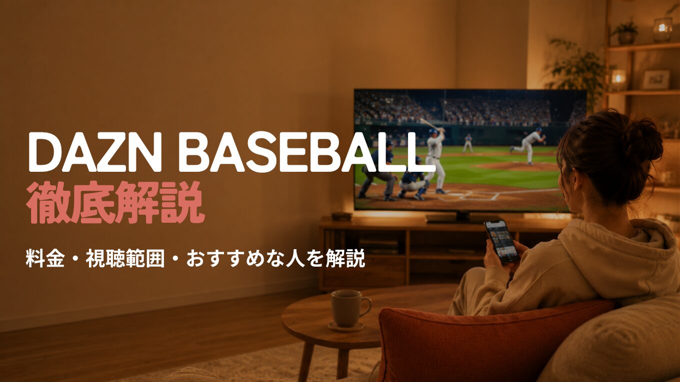 DAZN BASEBALL（野球だけプラン）とは？料金・視聴範囲・おすすめな人を徹底解説