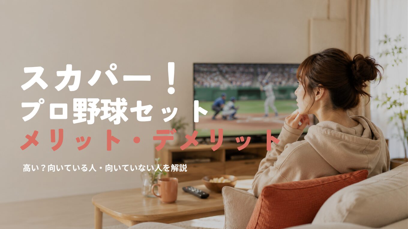 スカパー！プロ野球セットのメリット・デメリット｜高い？向いている人・向いていない人を解説