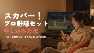スカパー!プロ野球セットの申し込み方法|手順・必要なもの・すぐ見られるかを解説