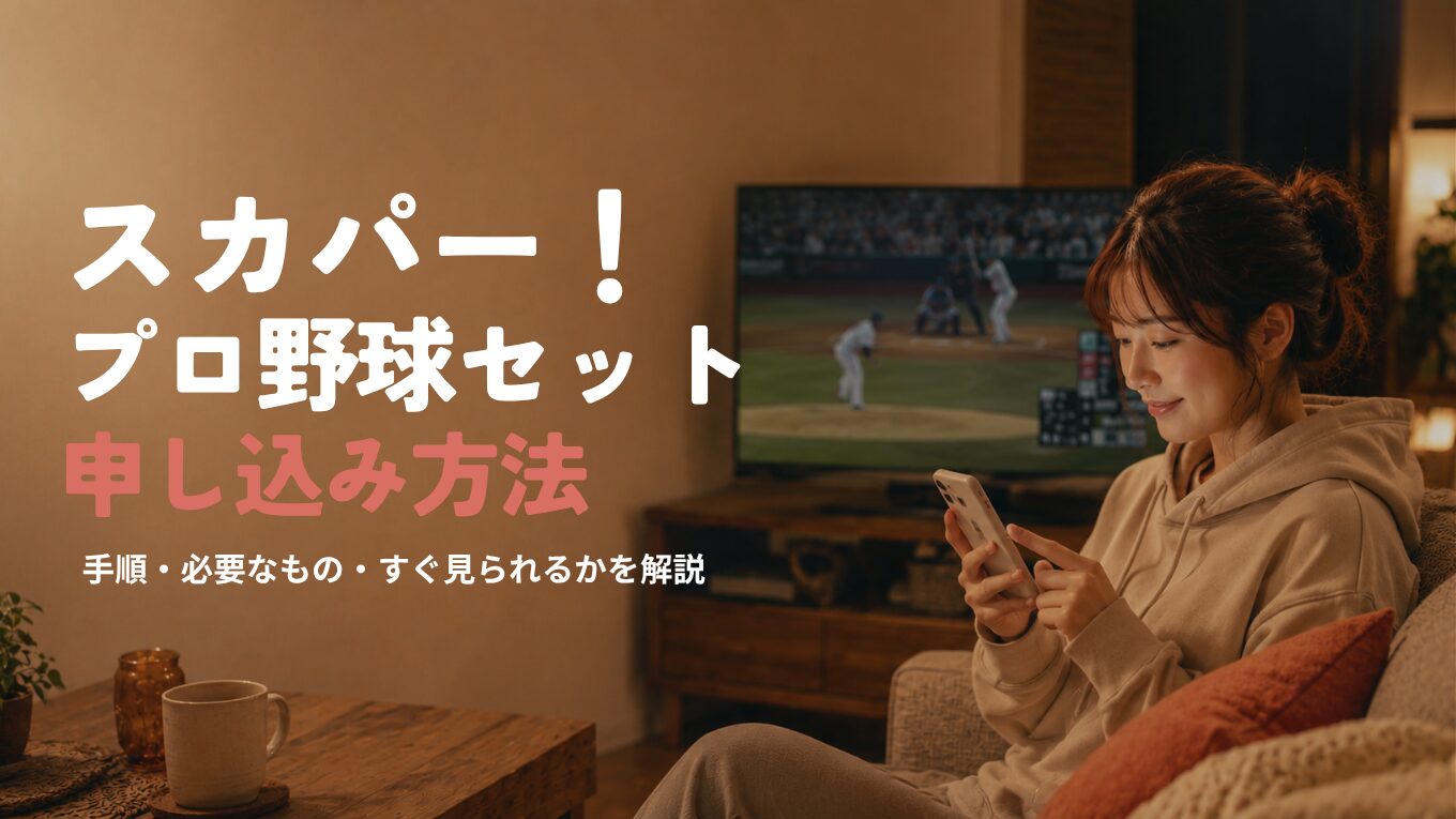スカパー！プロ野球セットの申し込み方法｜手順・必要なもの・すぐ見られるかを解説