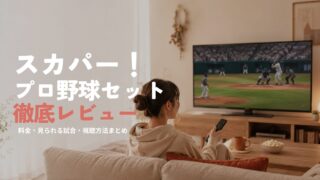 スカパー！プロ野球セット徹底レビュー｜料金・見れる試合・視聴方法まとめ