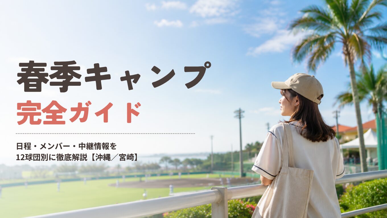 【2026年】プロ野球春季キャンプ完全ガイド｜日程・メンバー・中継情報を12球団別に徹底解説【沖縄／宮崎】