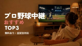 【2026年版】プロ野球中継おすすめランキング｜無料・全試合・球団別に徹底比較