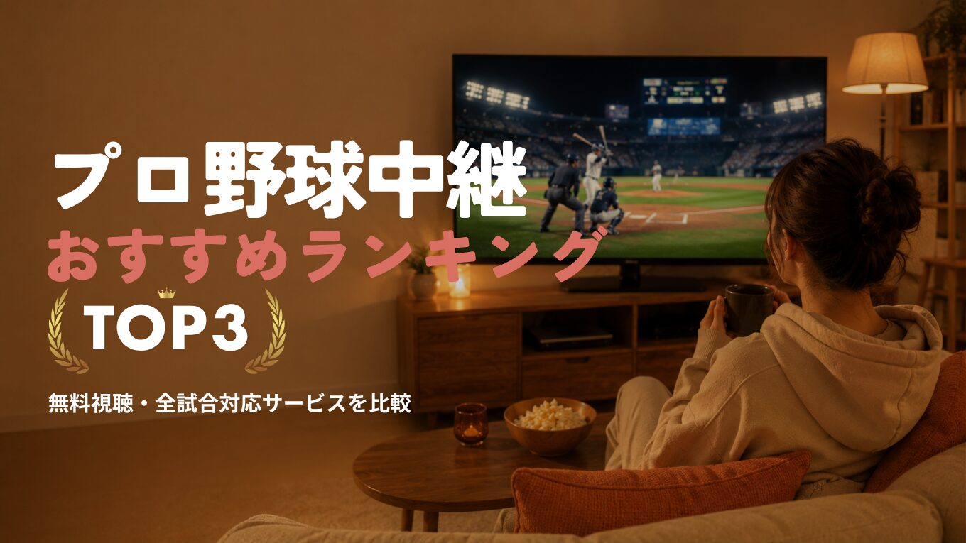 【2026年版】プロ野球中継おすすめランキング｜無料・全試合・球団別に徹底比較