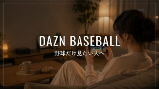 DAZN BASEBALL（野球だけプラン）とは？料金・視聴範囲・おすすめな人を徹底解説