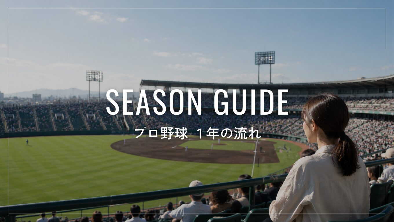 【2026年】プロ野球の1年間の流れと日程｜シーズンはいつからいつまで？