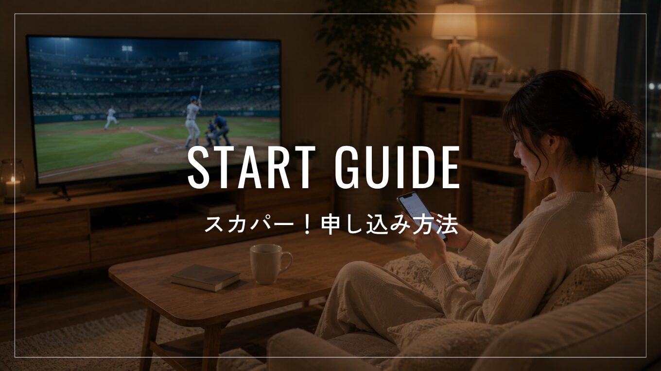 スカパー！プロ野球セットの申し込み方法｜手順・必要なもの・すぐ見られるかを解説