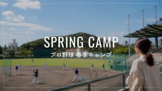 【2026年】プロ野球春季キャンプ完全ガイド|日程・メンバー・中継情報を12球団別に徹底解説【沖縄/宮崎】