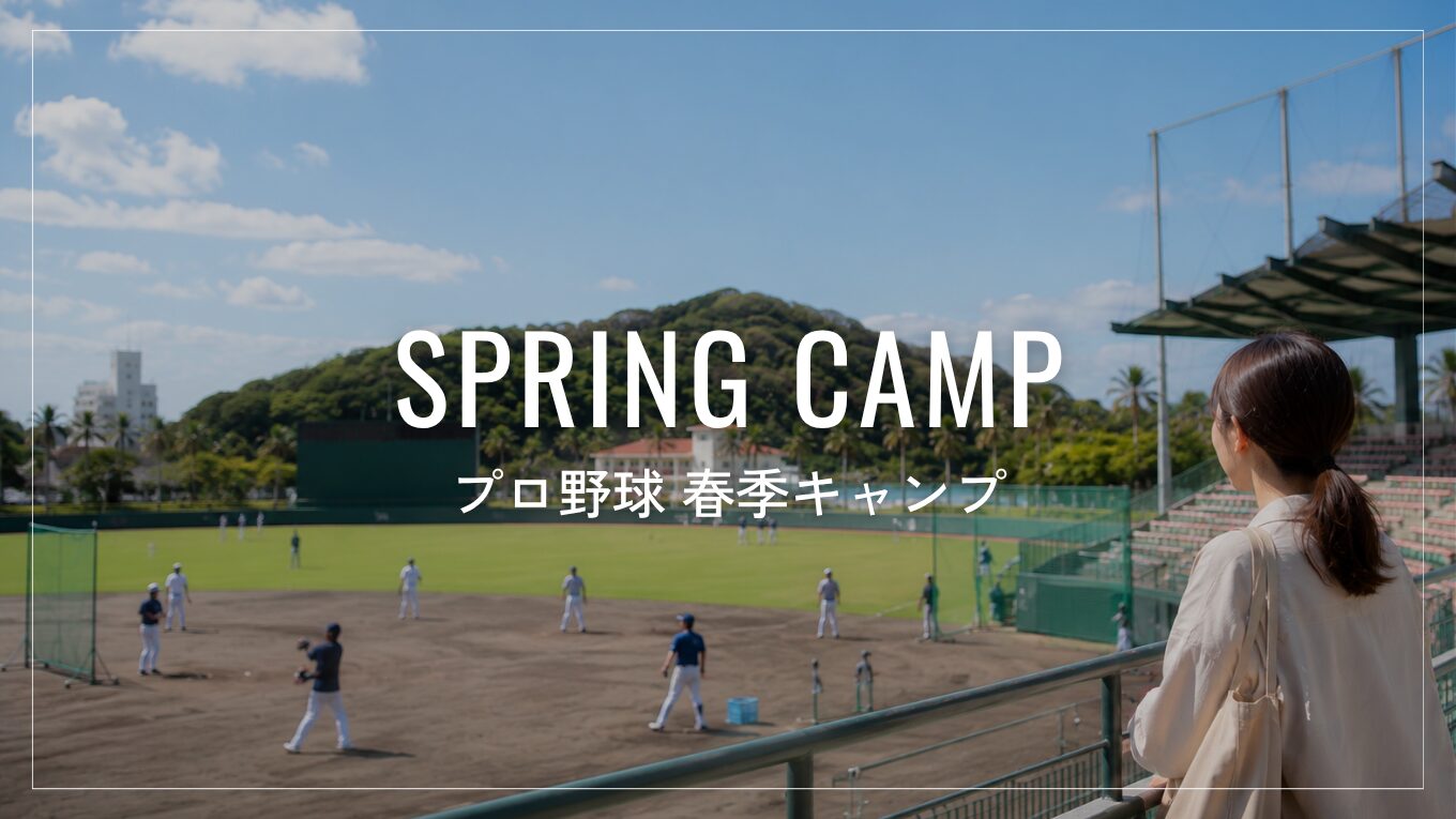 【2026年】プロ野球春季キャンプ完全ガイド｜日程・メンバー・中継情報を12球団別に徹底解説【沖縄／宮崎】