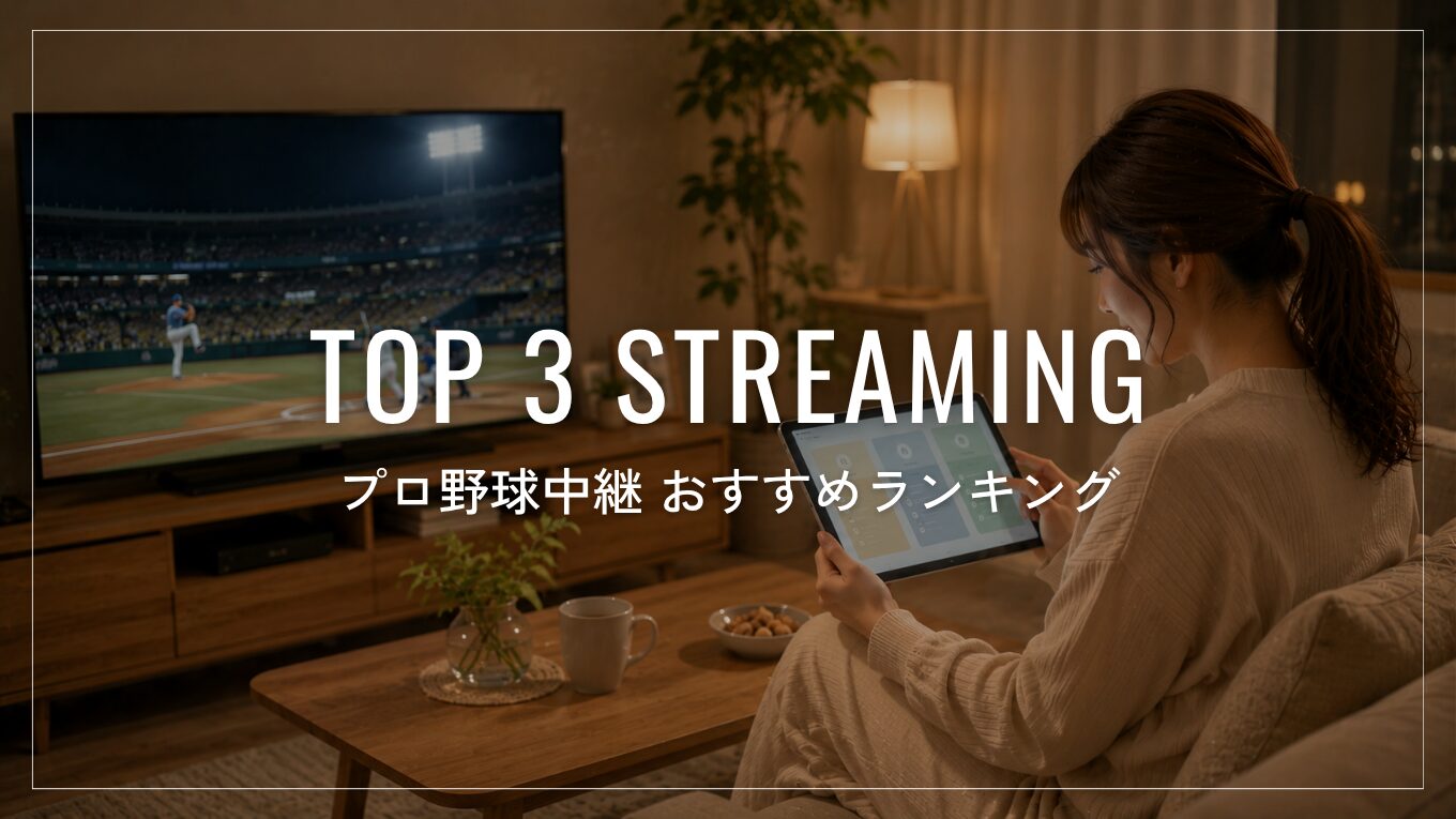 【2026年版】プロ野球中継おすすめランキング｜無料・全試合・球団別に徹底比較