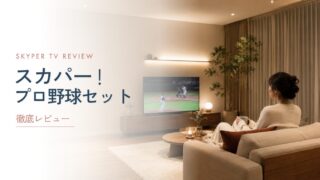 スカパー！プロ野球セット徹底レビュー｜料金・見れる試合・視聴方法まとめ