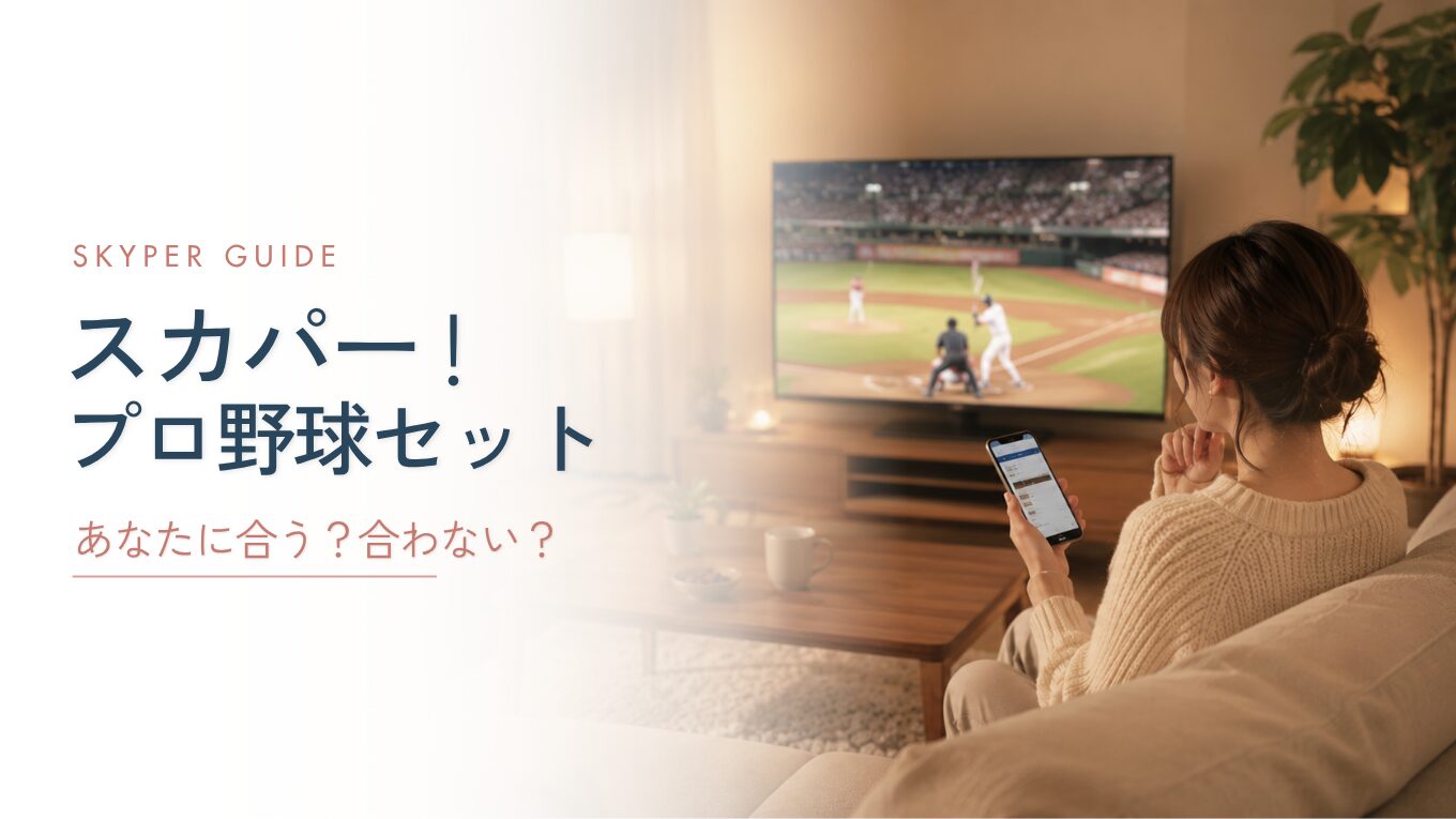 スカパー！プロ野球セットのメリット・デメリット｜高い？向いている人・向いていない人を解説