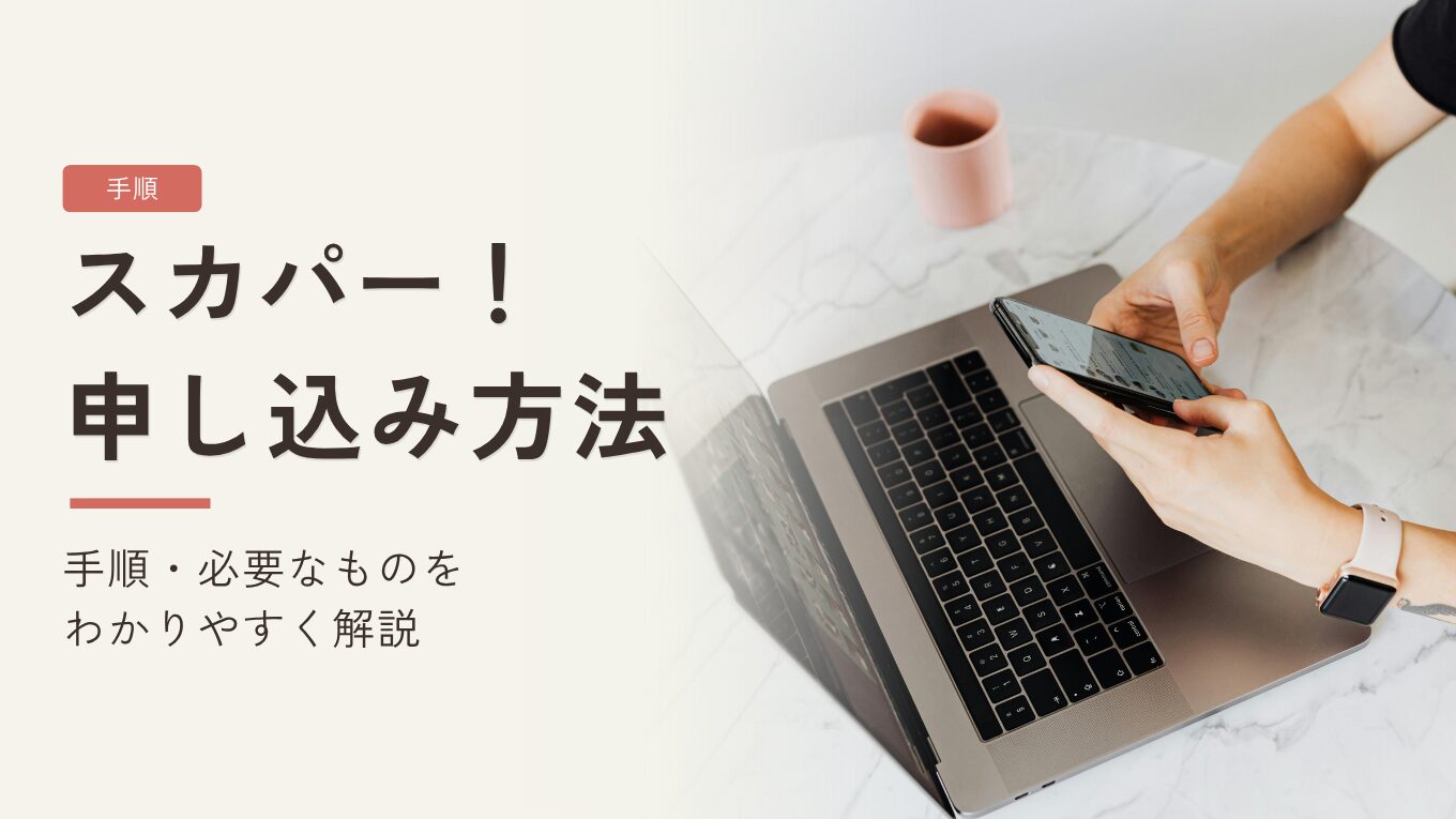 スカパー！プロ野球セットの申し込み方法｜手順・必要なもの・すぐ見られるかを解説