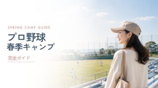 【2026年】プロ野球春季キャンプ完全ガイド｜日程・メンバー・中継情報を12球団別に徹底解説【沖縄／宮崎】