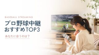 【2026年版】プロ野球中継おすすめランキング｜無料・全試合・球団別に徹底比較