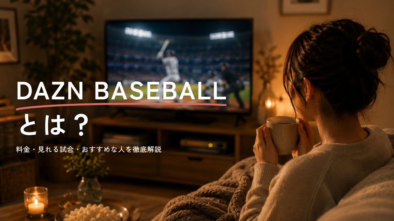 DAZN BASEBALL（野球だけプラン）とは？料金・視聴範囲・おすすめな人を徹底解説