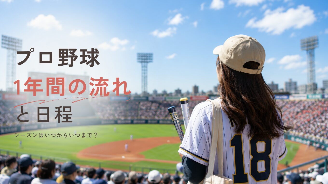 【2026年】プロ野球の1年間の流れと日程｜シーズンはいつからいつまで？