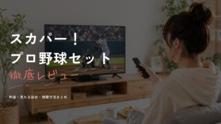 スカパー！プロ野球セット徹底レビュー｜料金・見れる試合・視聴方法まとめ