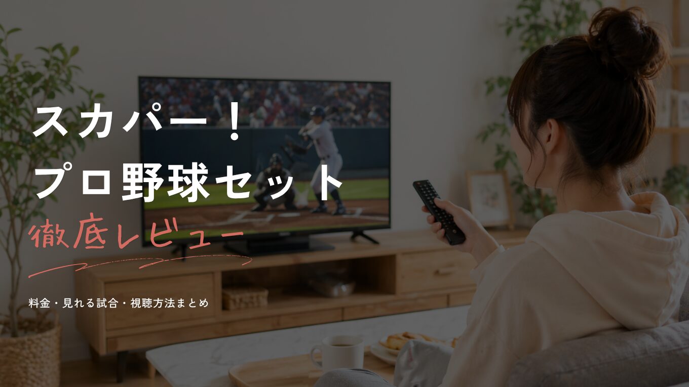 スカパー！プロ野球セット徹底レビュー｜料金・見れる試合・視聴方法まとめ