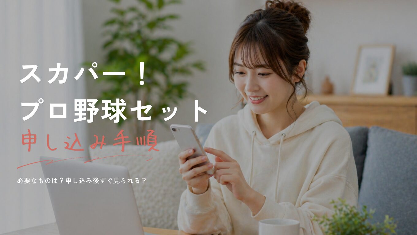 スカパー！プロ野球セットの申し込み方法｜手順・必要なもの・すぐ見られるかを解説