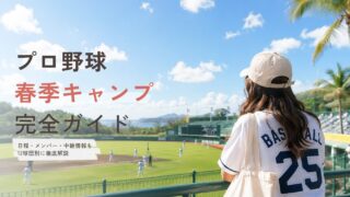 【2026年】プロ野球春季キャンプ完全ガイド｜日程・メンバー・中継情報を12球団別に徹底解説【沖縄／宮崎】