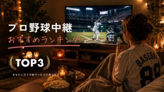 【2026年版】プロ野球中継おすすめランキング｜無料・全試合・球団別に徹底比較