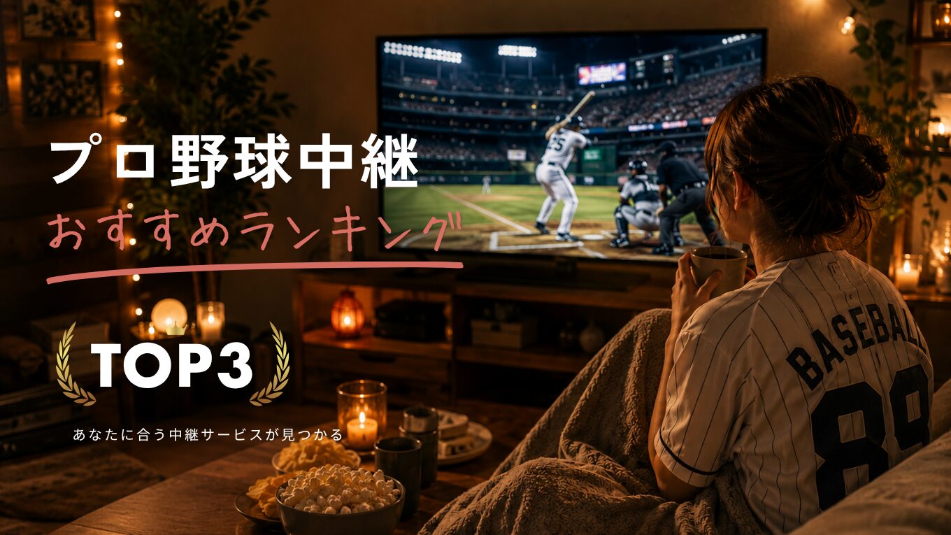 【2026年版】プロ野球中継おすすめランキング｜無料・全試合・球団別に徹底比較