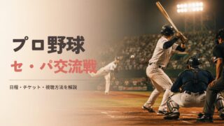 【2026年版】プロ野球セ・パ交流戦とは？日程・チケット・テレビで見る方法を解説