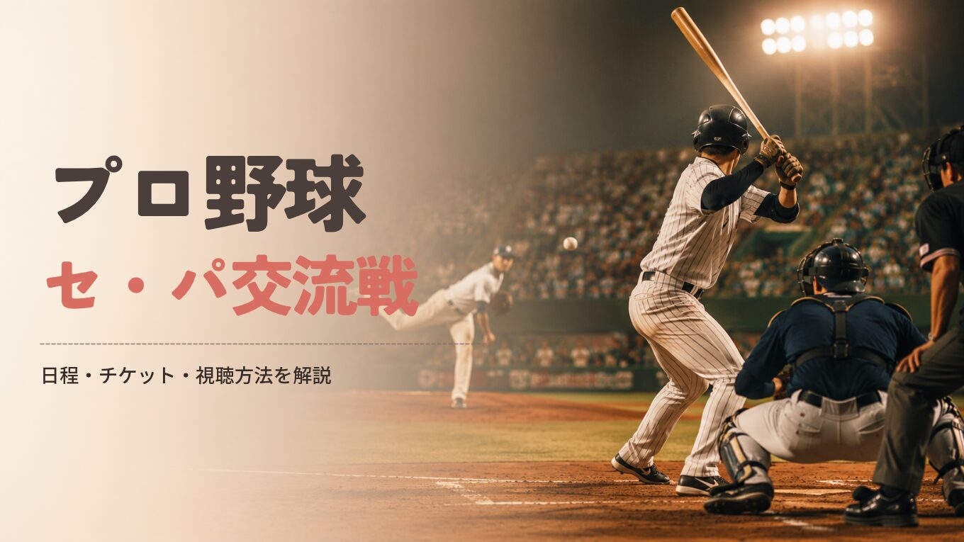 【2026年版】プロ野球セ・パ交流戦とは？日程・チケット・テレビで見る方法を解説