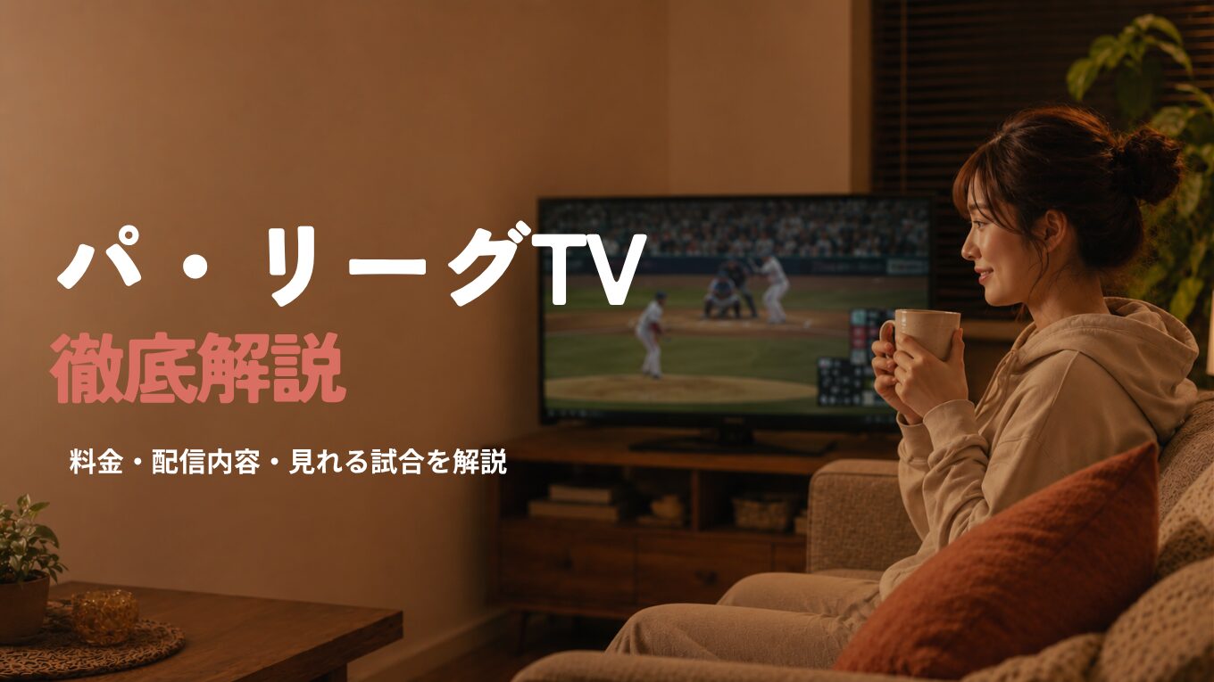 パ・リーグTVとは？料金・無料で見れる内容・見れる試合を徹底解説