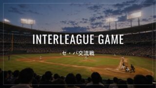 【2026年版】プロ野球セ・パ交流戦とは?日程・チケット・テレビで見る方法を解説