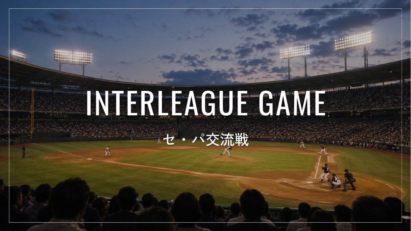 【2026年版】プロ野球セ・パ交流戦とは？日程・チケット・テレビで見る方法を解説