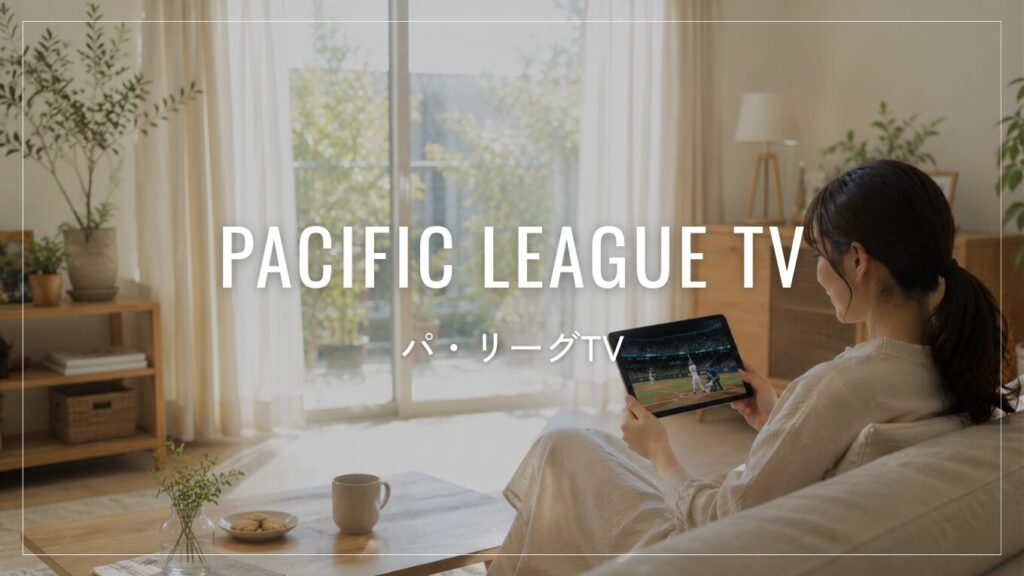 パ・リーグTVとは？料金・無料で見れる内容・見れる試合を徹底解説