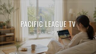 パ・リーグTVとは?料金・無料で見れる内容・見れる試合を徹底解説