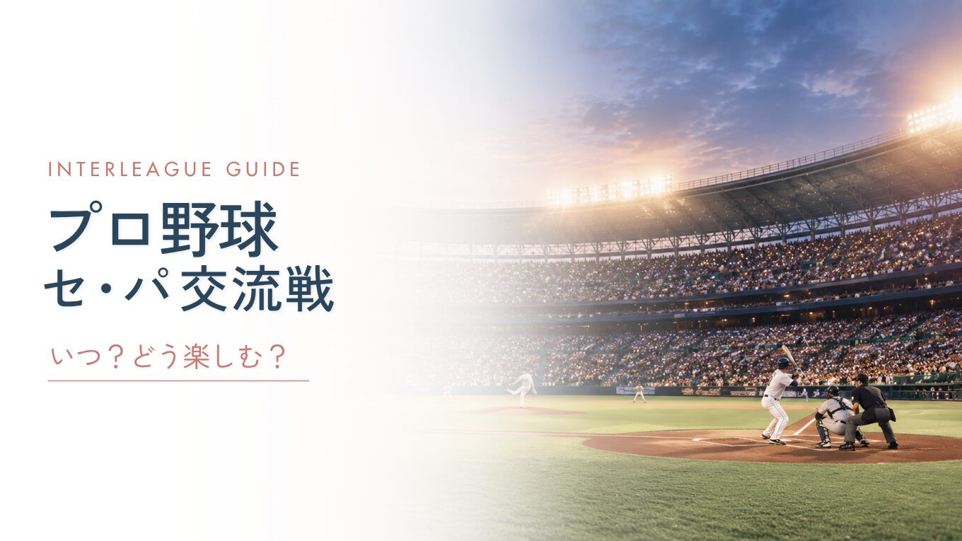 【2026年版】プロ野球セ・パ交流戦とは？日程・チケット・テレビで見る方法を解説