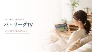 パ・リーグTVとは？料金・無料で見れる内容・見れる試合を徹底解説